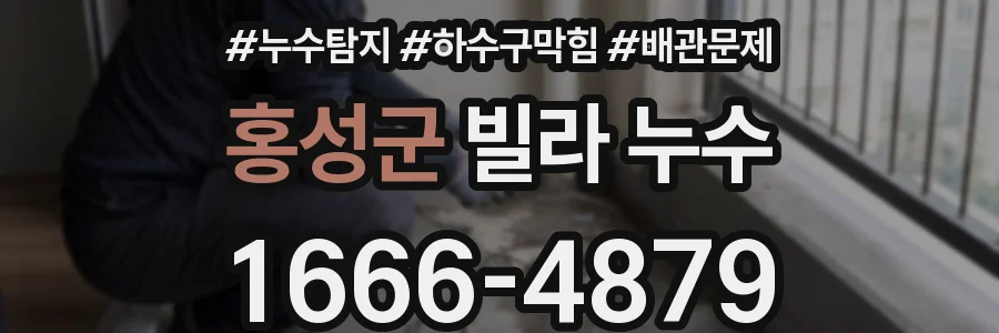 홍성군 빌라 누수