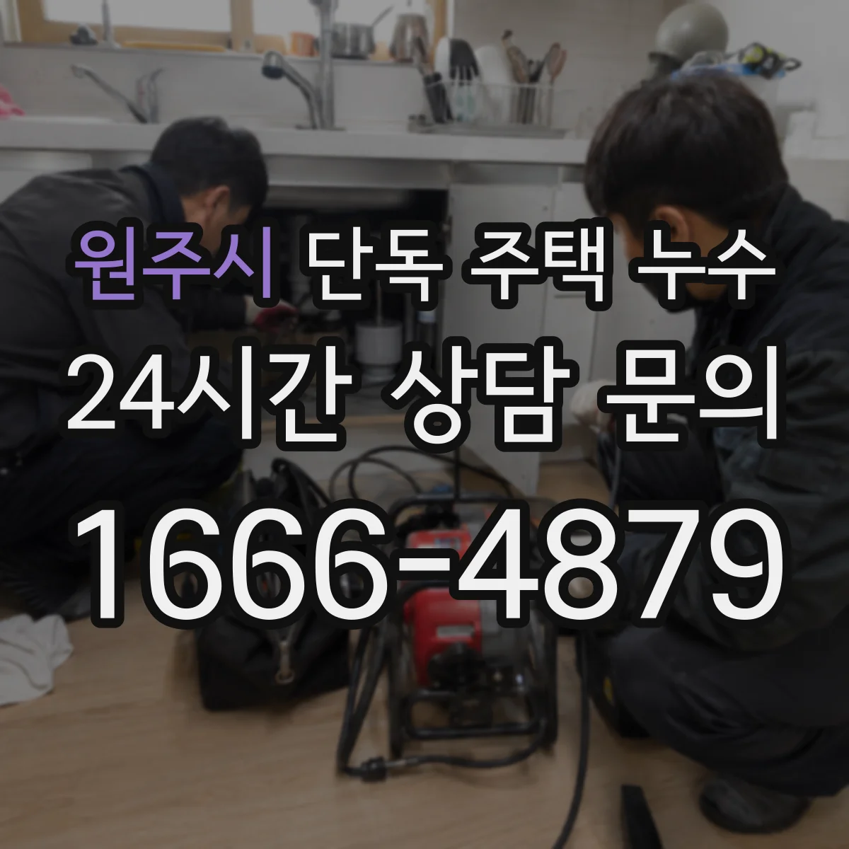 원주시 단독 주택 누수 집주인이 직접 확인할 핵심 체크포인트