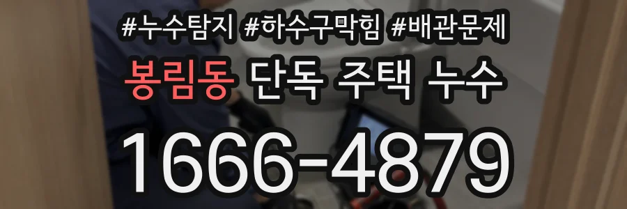봉림동 단독 주택 누수