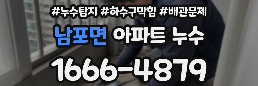 남포면 아파트 누수