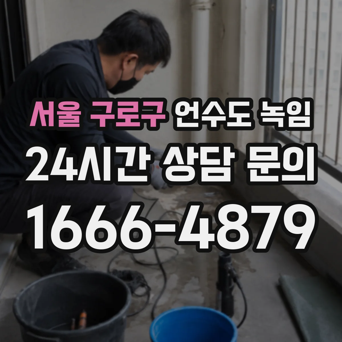 서울 구로구 언수도 녹임 한파 대비로 챙겨야 할 계량기 주변 관리