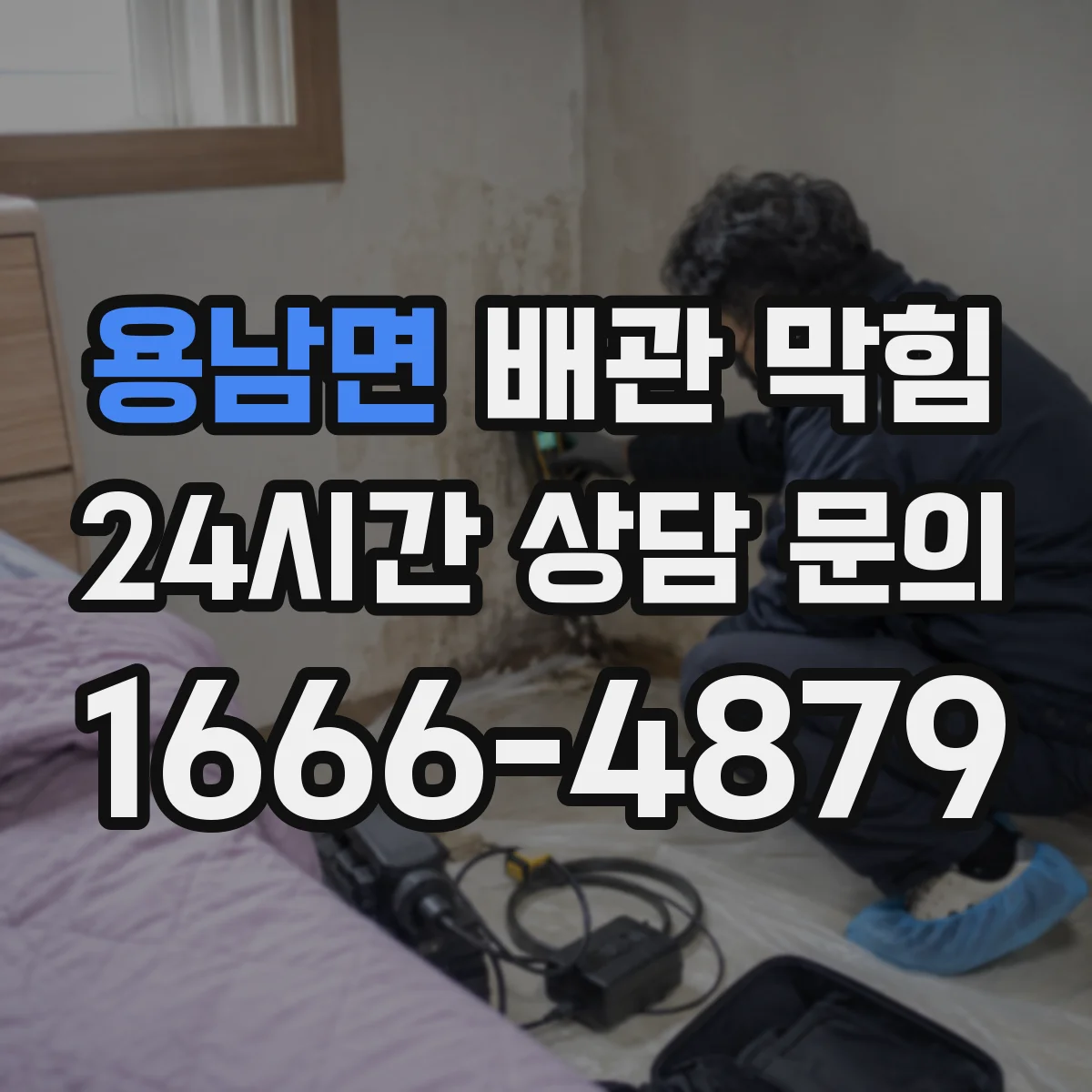 용남면 배관 막힘
