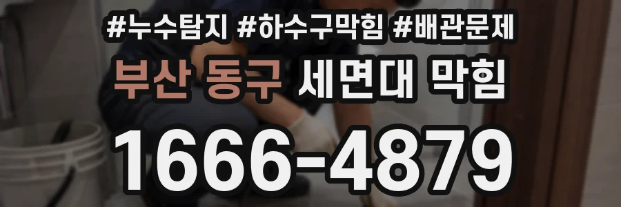 부산 동구 세면대 막힘