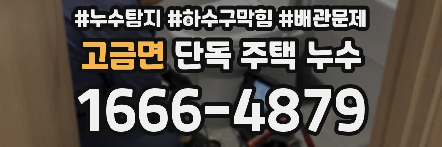 고금면 단독 주택 누수
