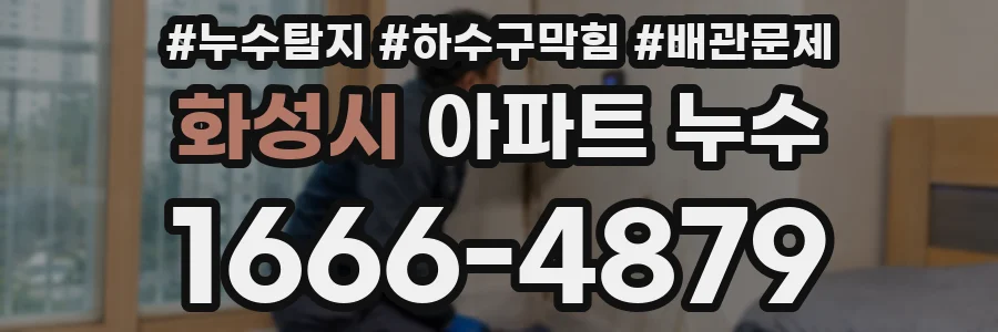 화성시 아파트 누수