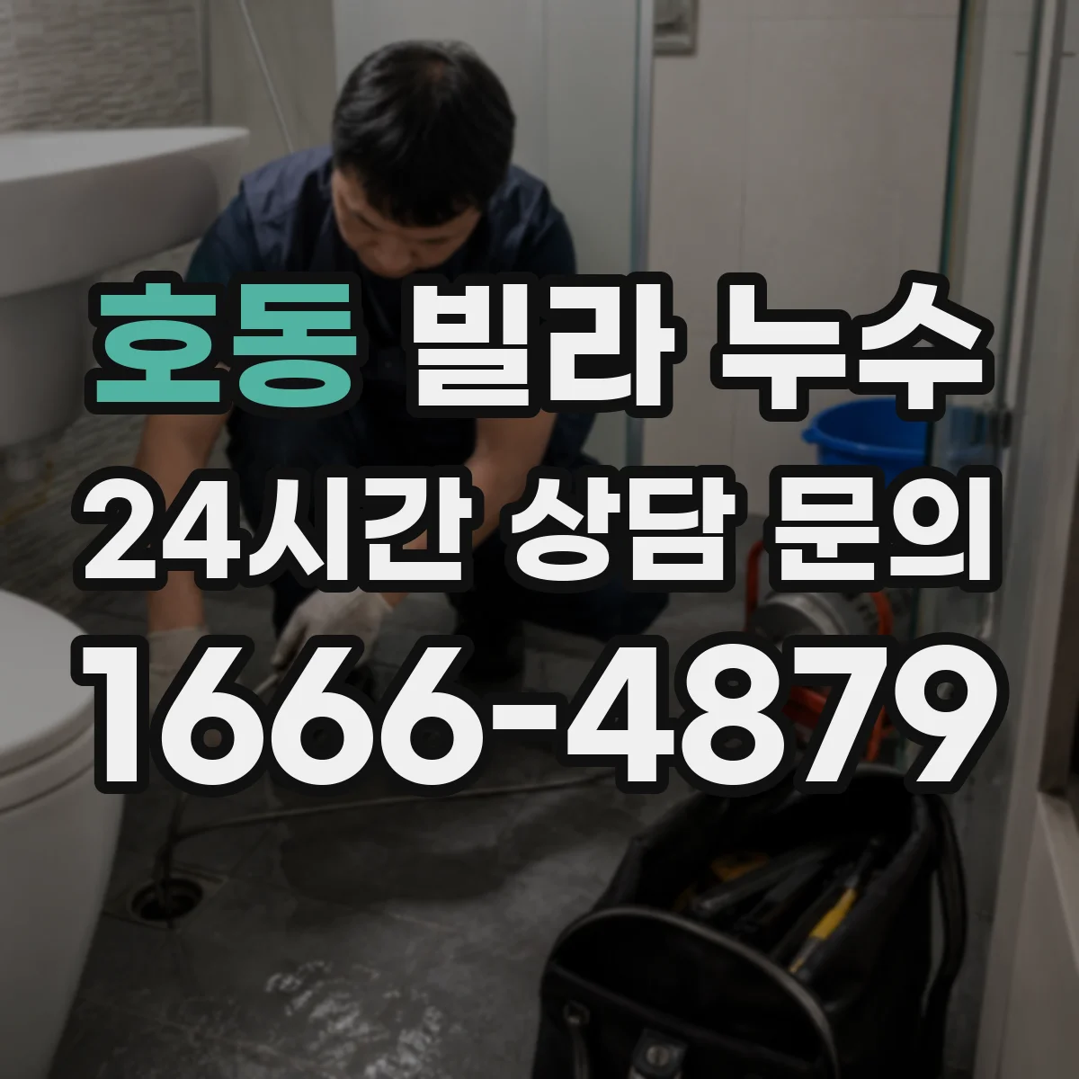 호동 빌라 누수