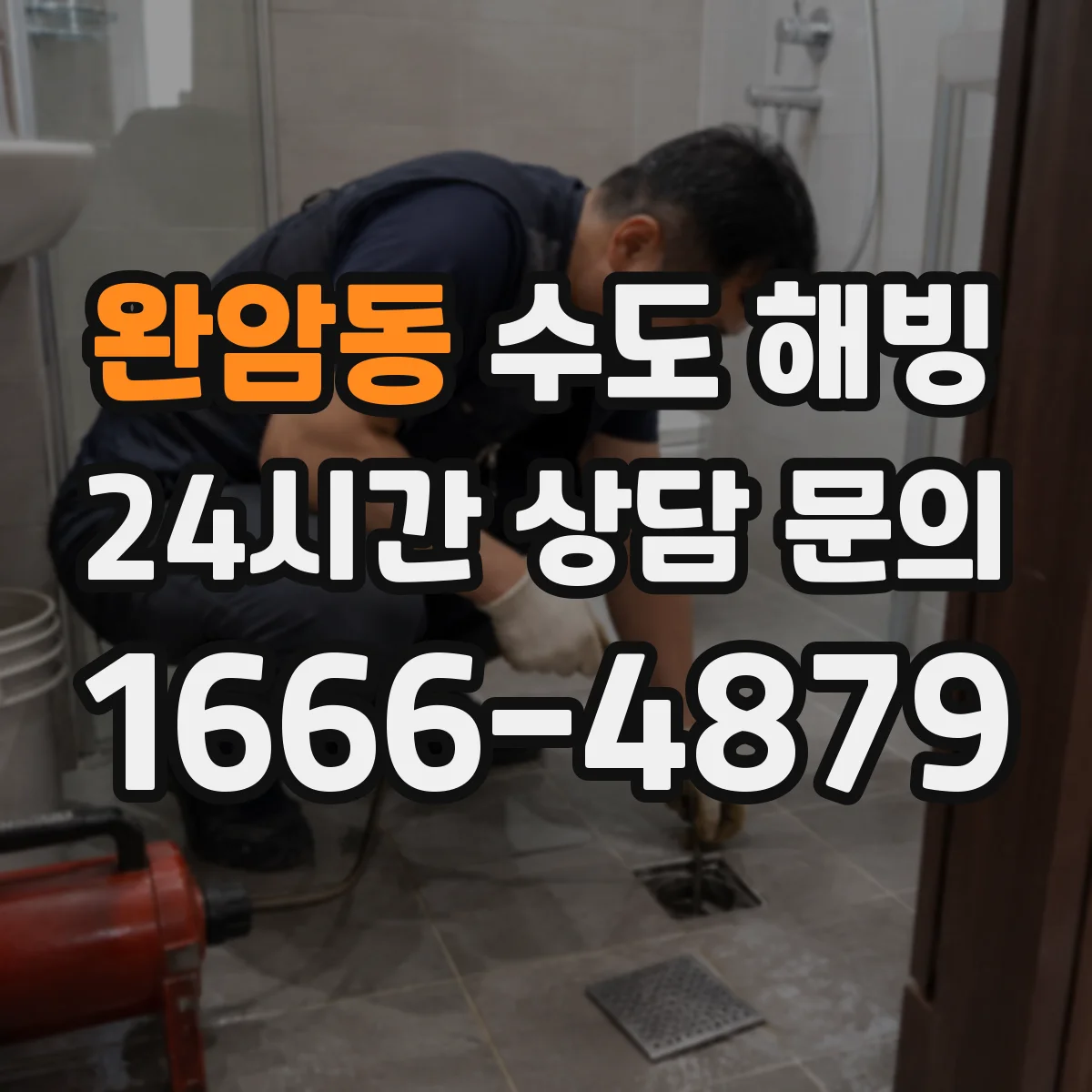 완암동 수도 해빙