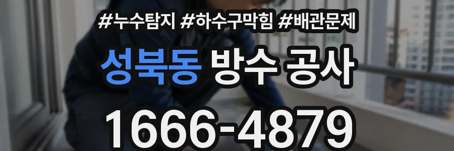 성북동 방수 공사