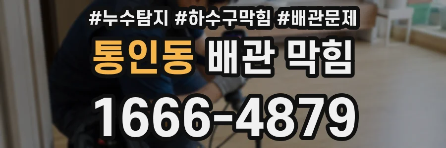 통인동 배관 막힘