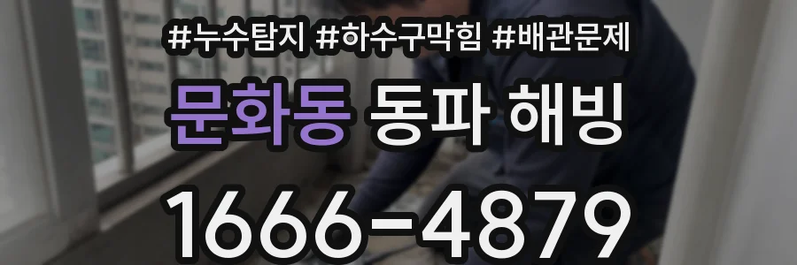 문화동 동파 해빙