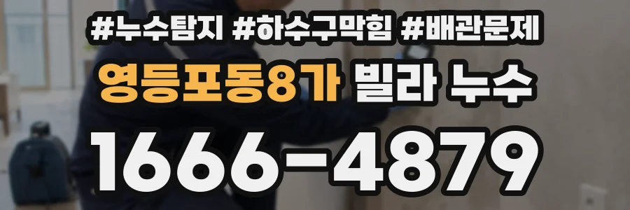 영등포동8가 빌라 누수