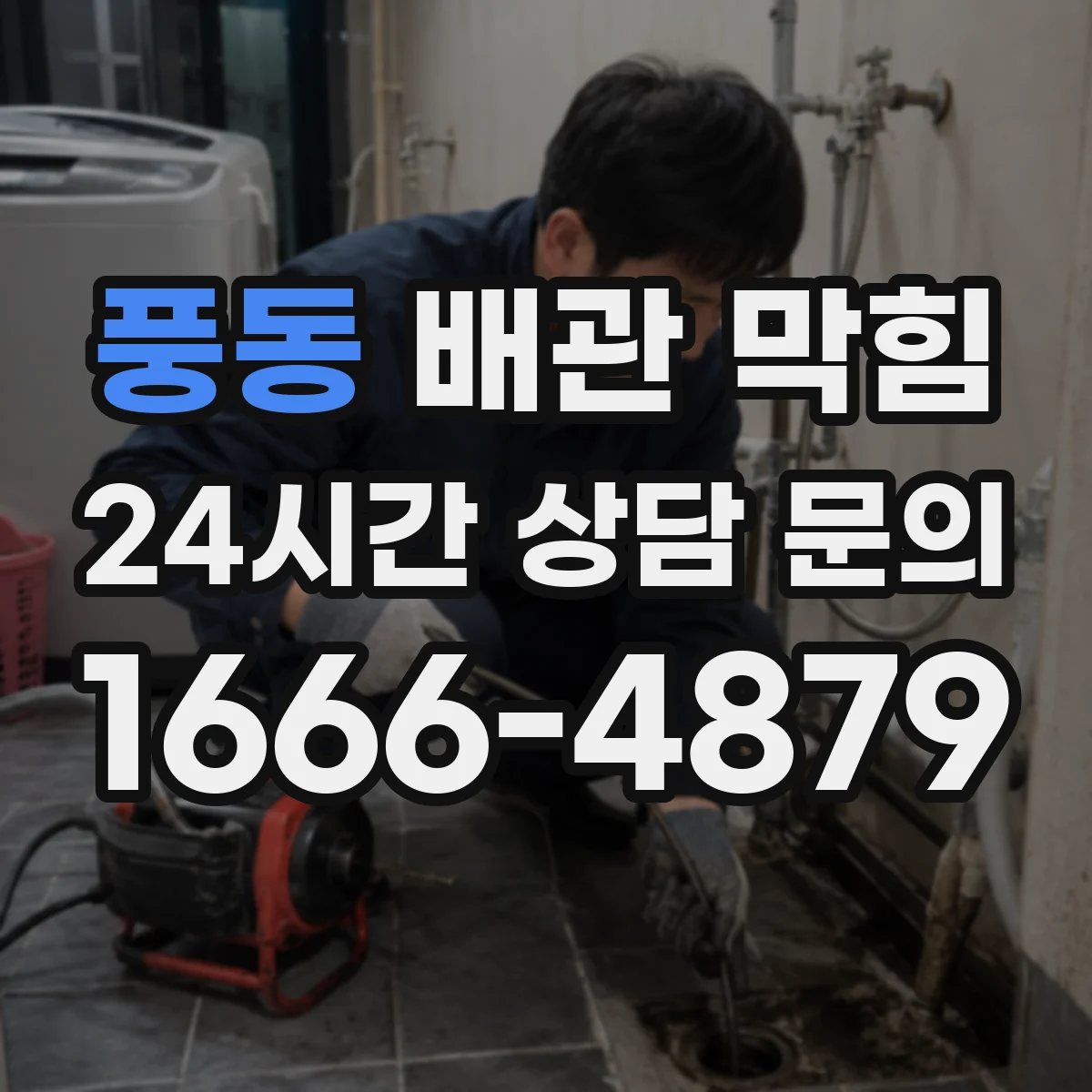 풍동 배관 막힘