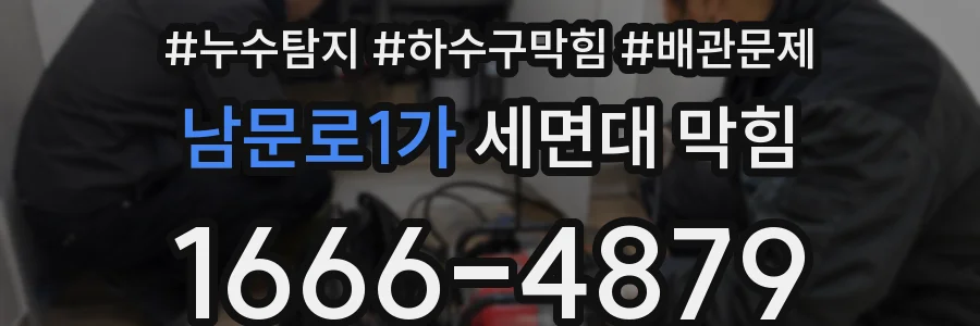 남문로1가 세면대 막힘