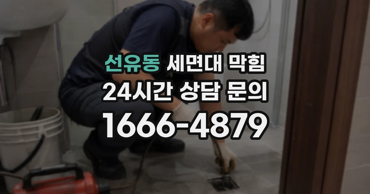 선유동 세면대 막힘