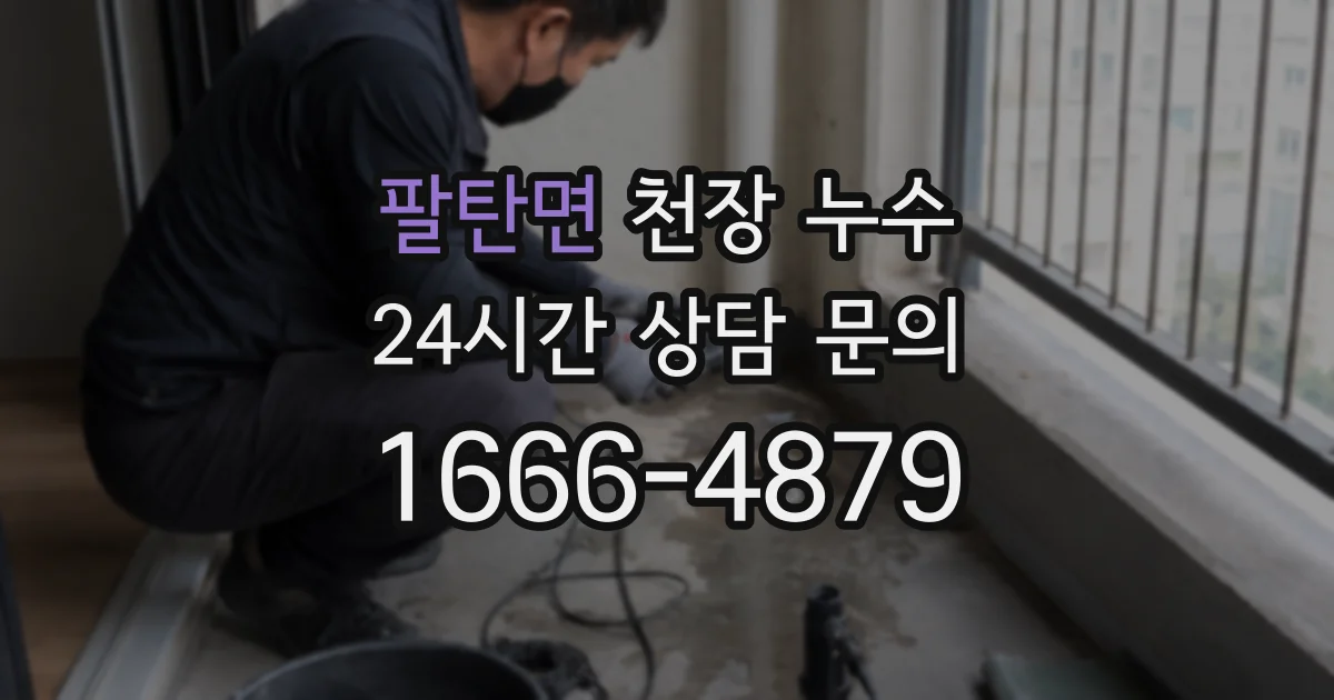 팔탄면 천장 누수