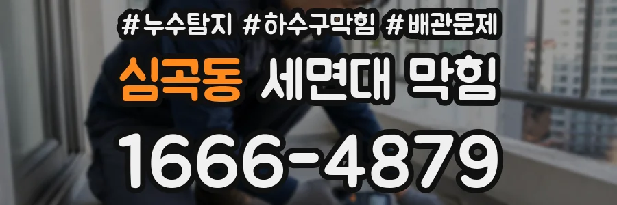 심곡동 세면대 막힘
