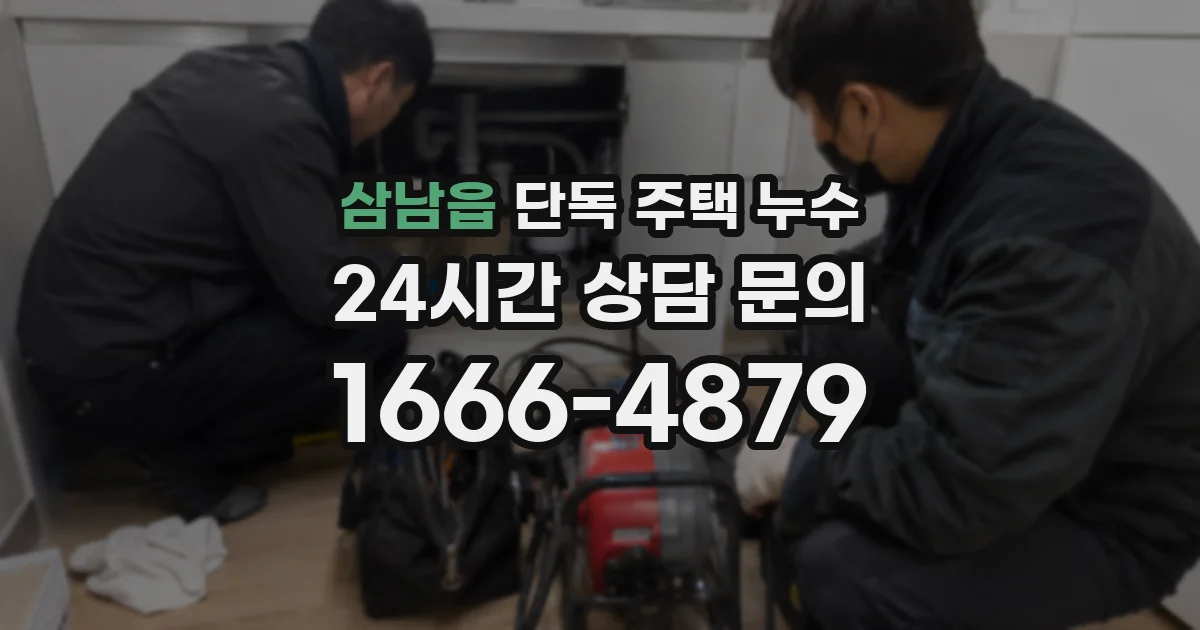 삼남읍 단독 주택 누수