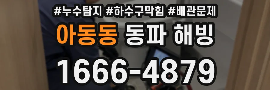 아동동 동파 해빙