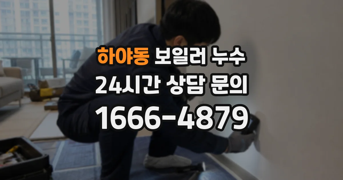 하야동 보일러 누수