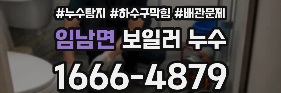 임남면 보일러 누수