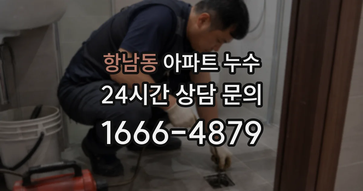 항남동 아파트 누수