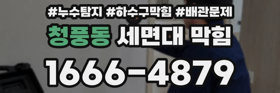 청풍동 세면대 막힘