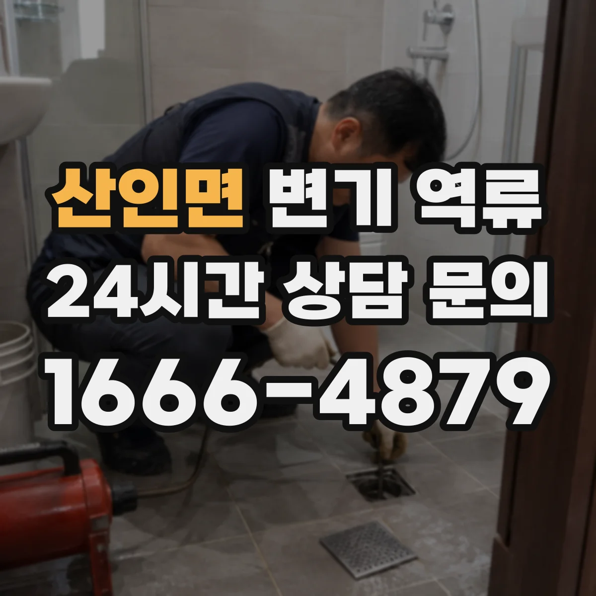 산인면 변기 역류