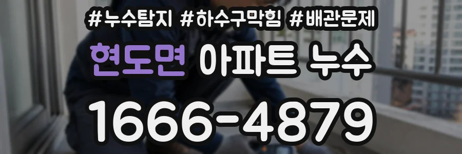 현도면 아파트 누수