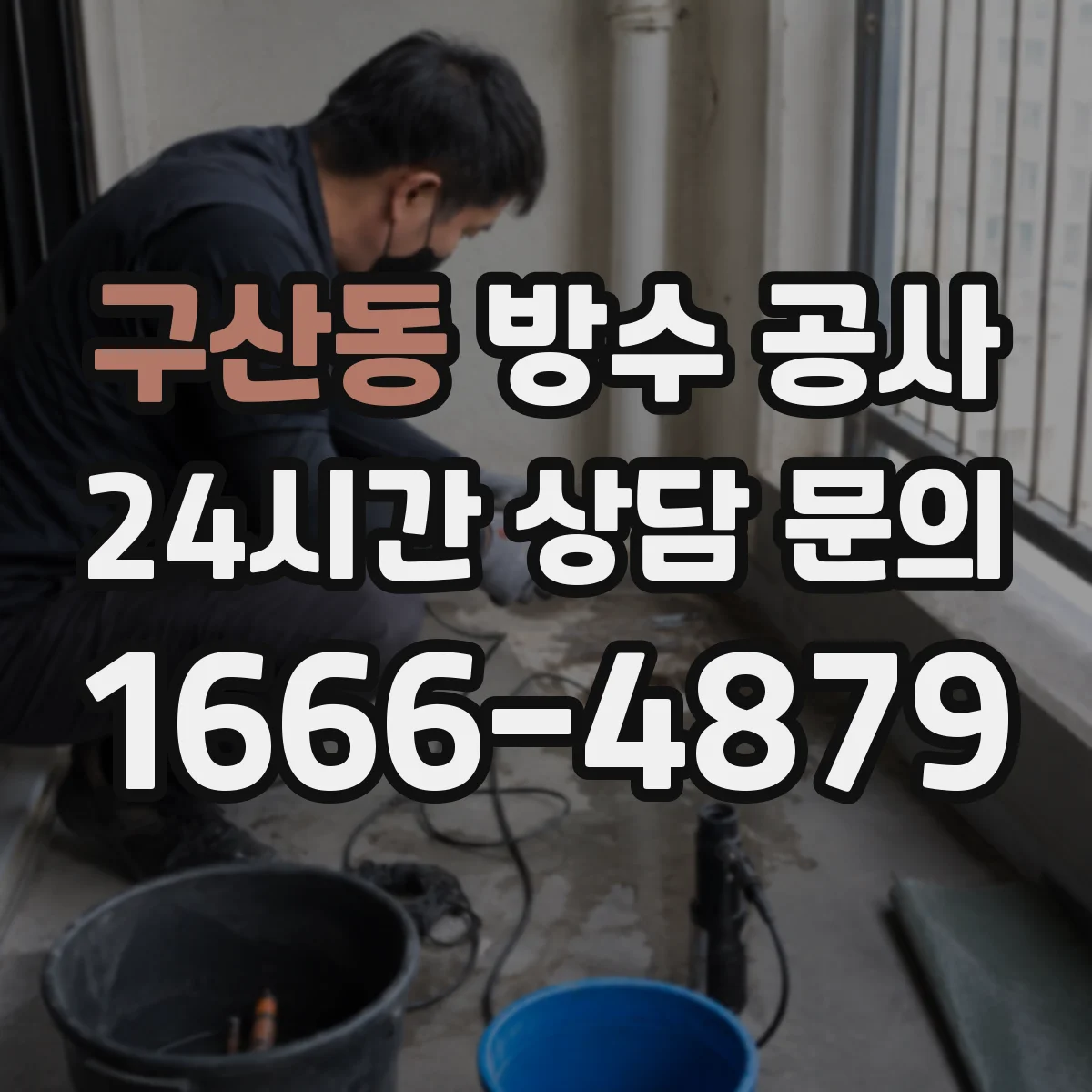구산동 방수 공사