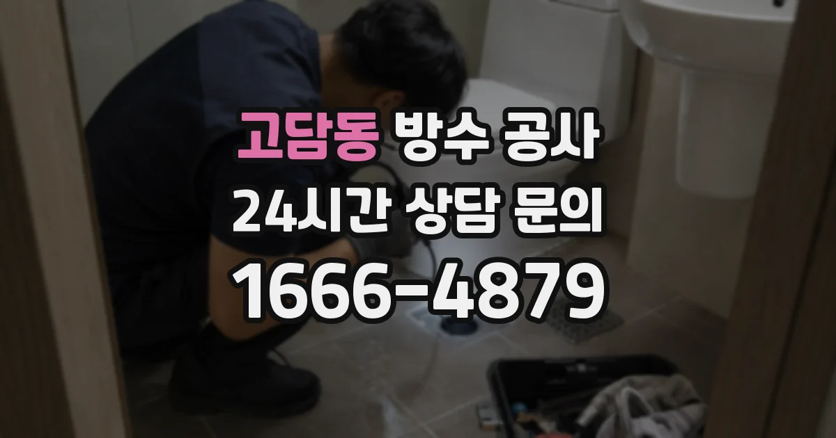 고담동 방수 공사