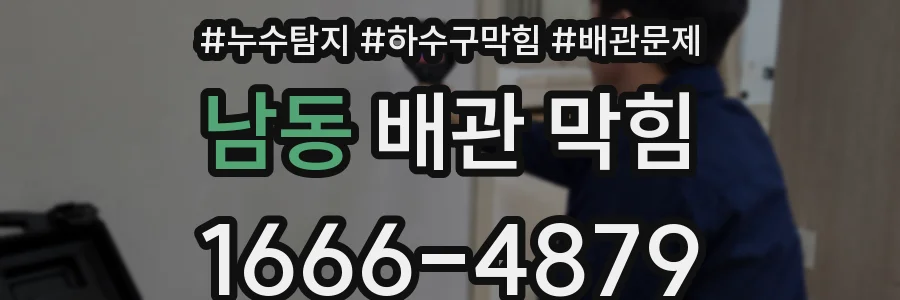 남동 배관 막힘