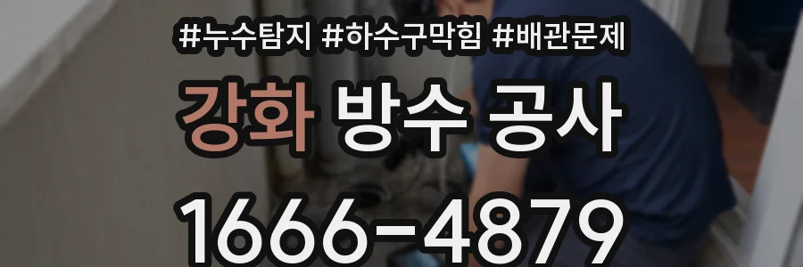 강화 방수 공사