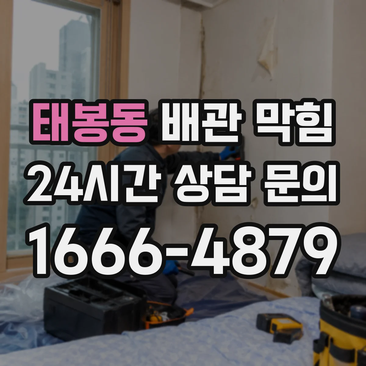 태봉동 배관 막힘