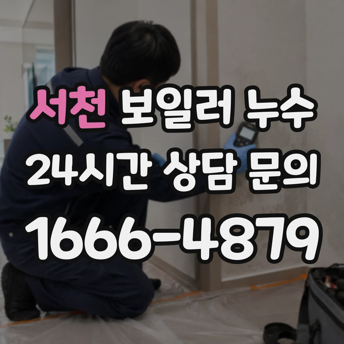 서천 보일러 누수 현장 진단에서 가장 먼저 보는 포인트