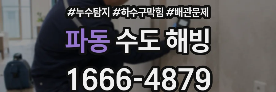 파동 수도 해빙