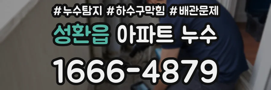 성환읍 아파트 누수
