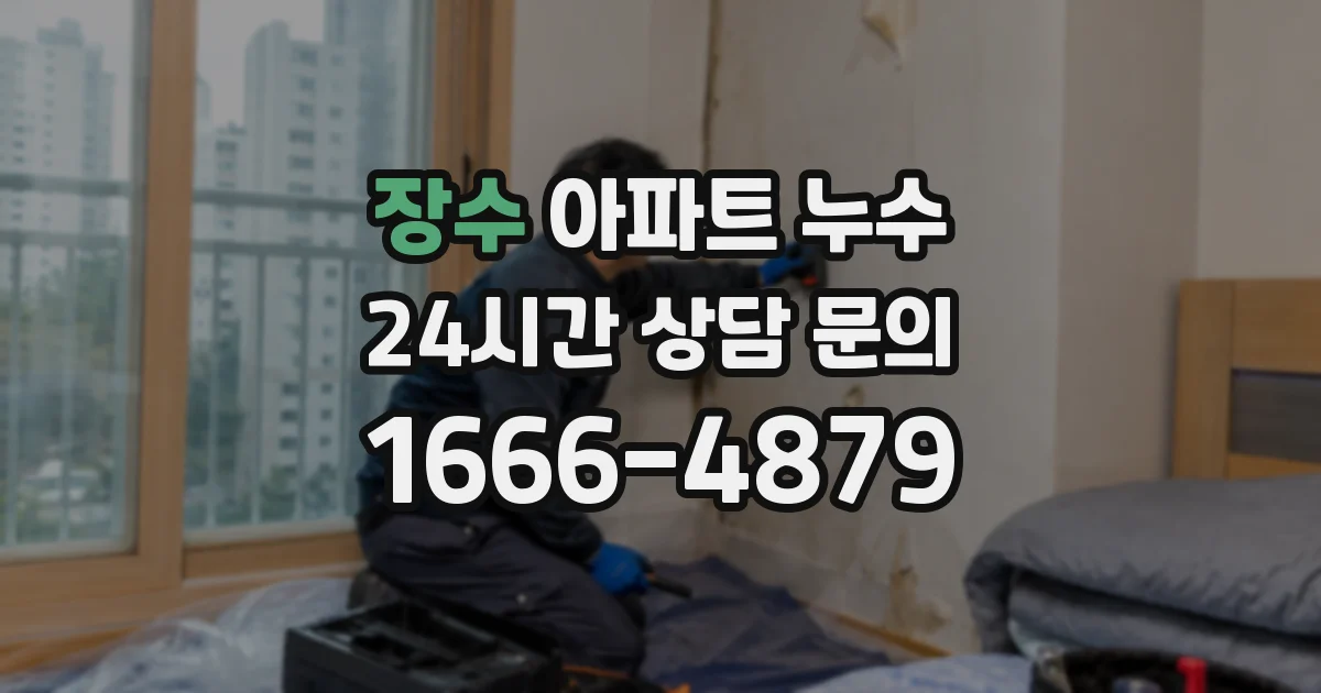 장수 아파트 누수