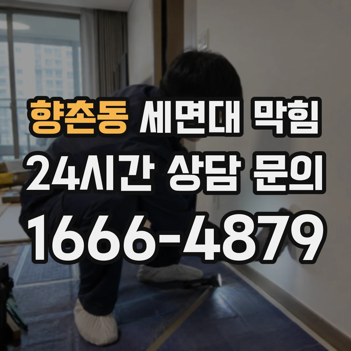 향촌동 세면대 막힘