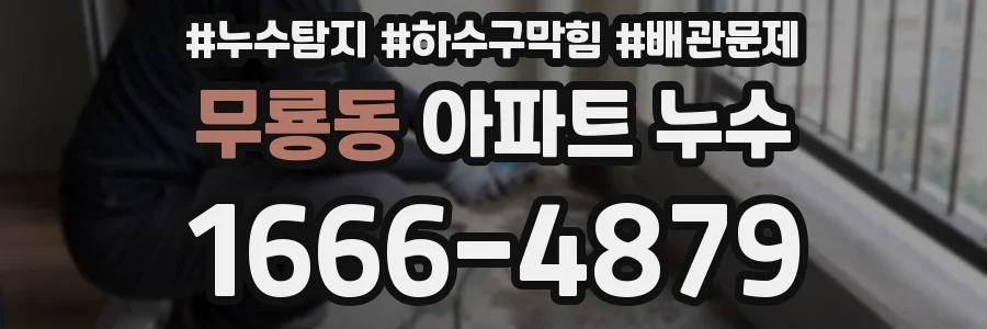무룡동 아파트 누수