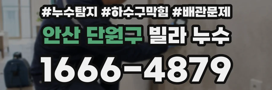 안산 단원구 빌라 누수