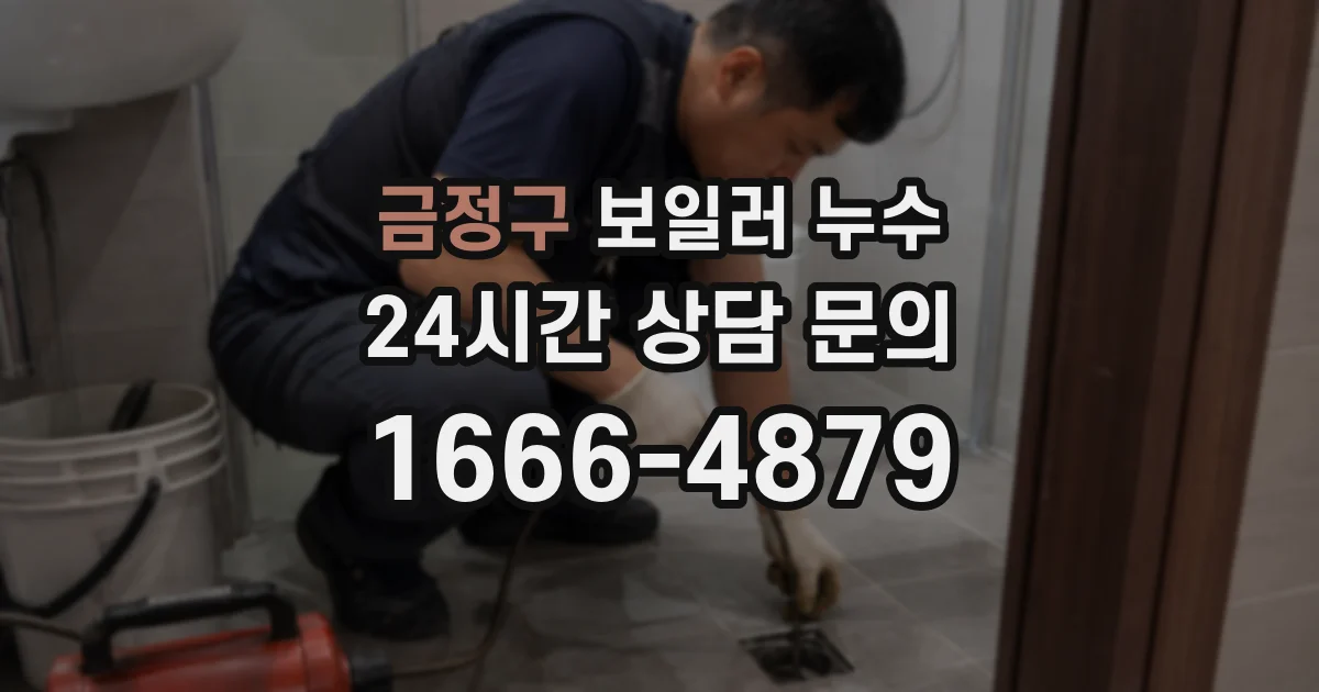 금정구 보일러 누수