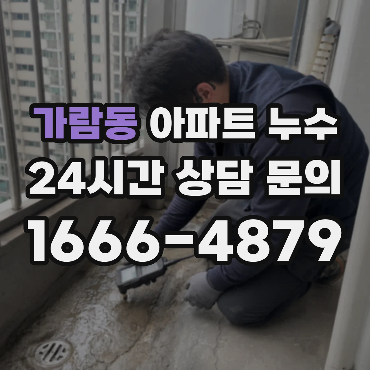 가람동 아파트 누수