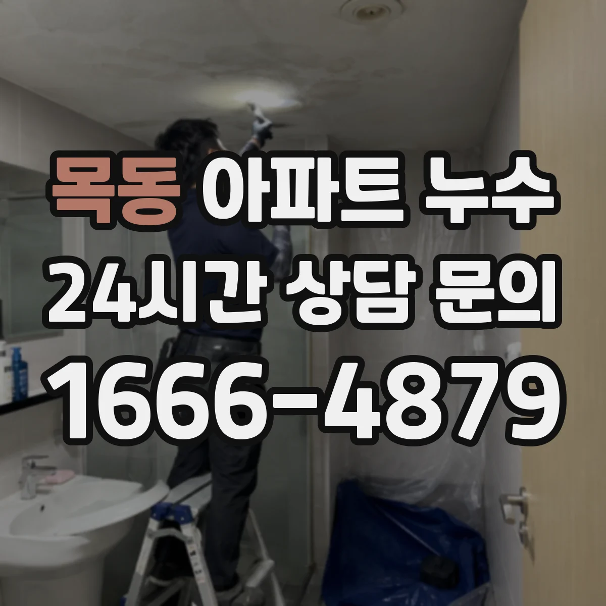 목동 아파트 누수