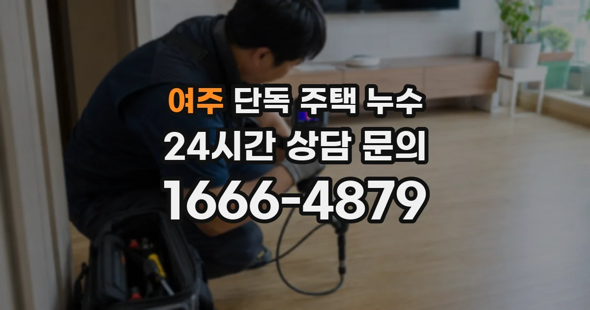 여주 단독 주택 누수
