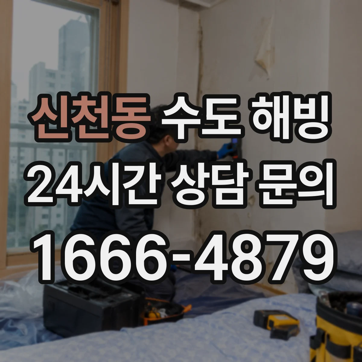 신천동 수도 해빙