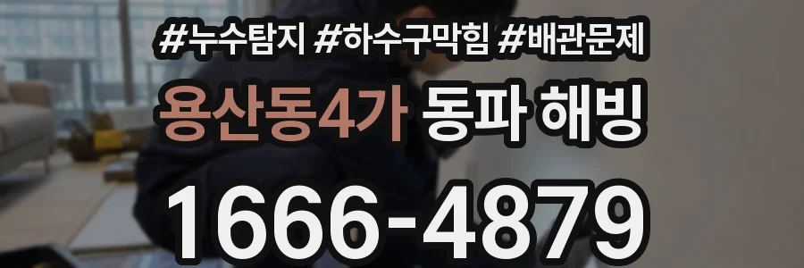 용산동4가 동파 해빙