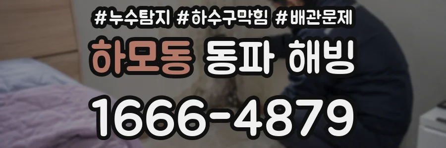 하모동 동파 해빙