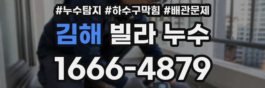 김해 빌라 누수