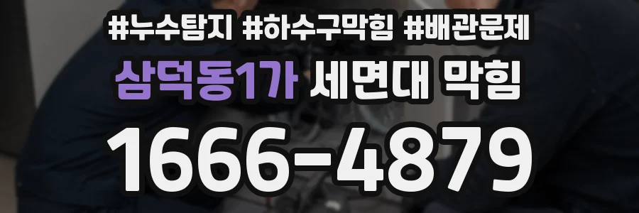 삼덕동1가 세면대 막힘