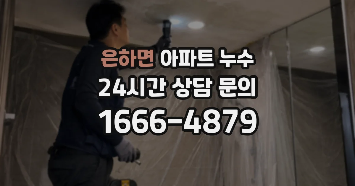 은하면 아파트 누수